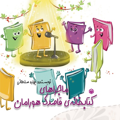 ماجراهای کتابخانه ی قاصدک هورامان